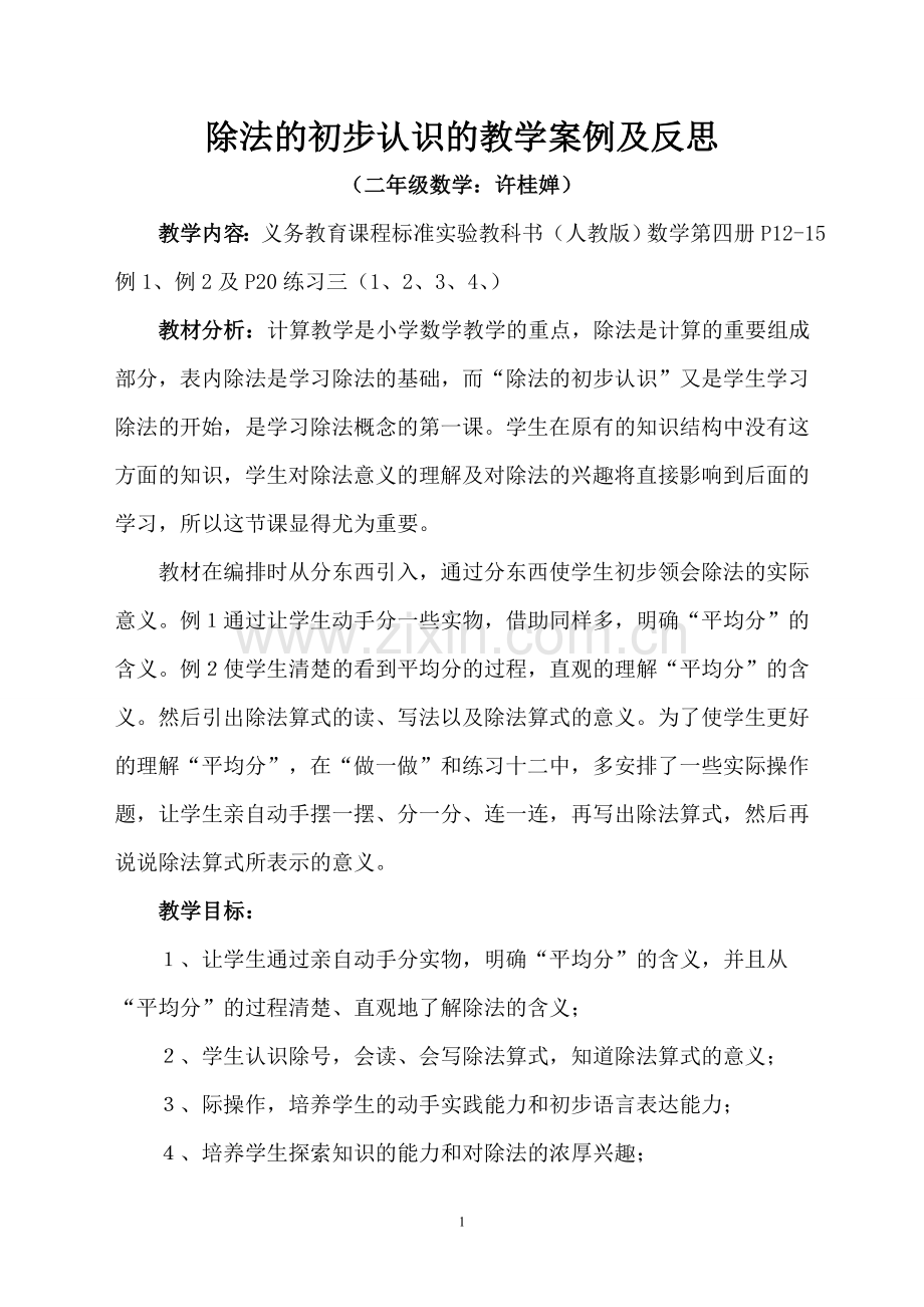 除法的初步认识教学案例与反思.doc_第1页