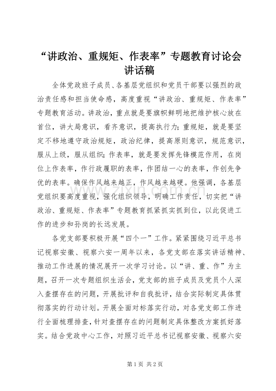 “讲政治、重规矩、作表率”专题教育讨论会讲话发言稿.docx_第1页