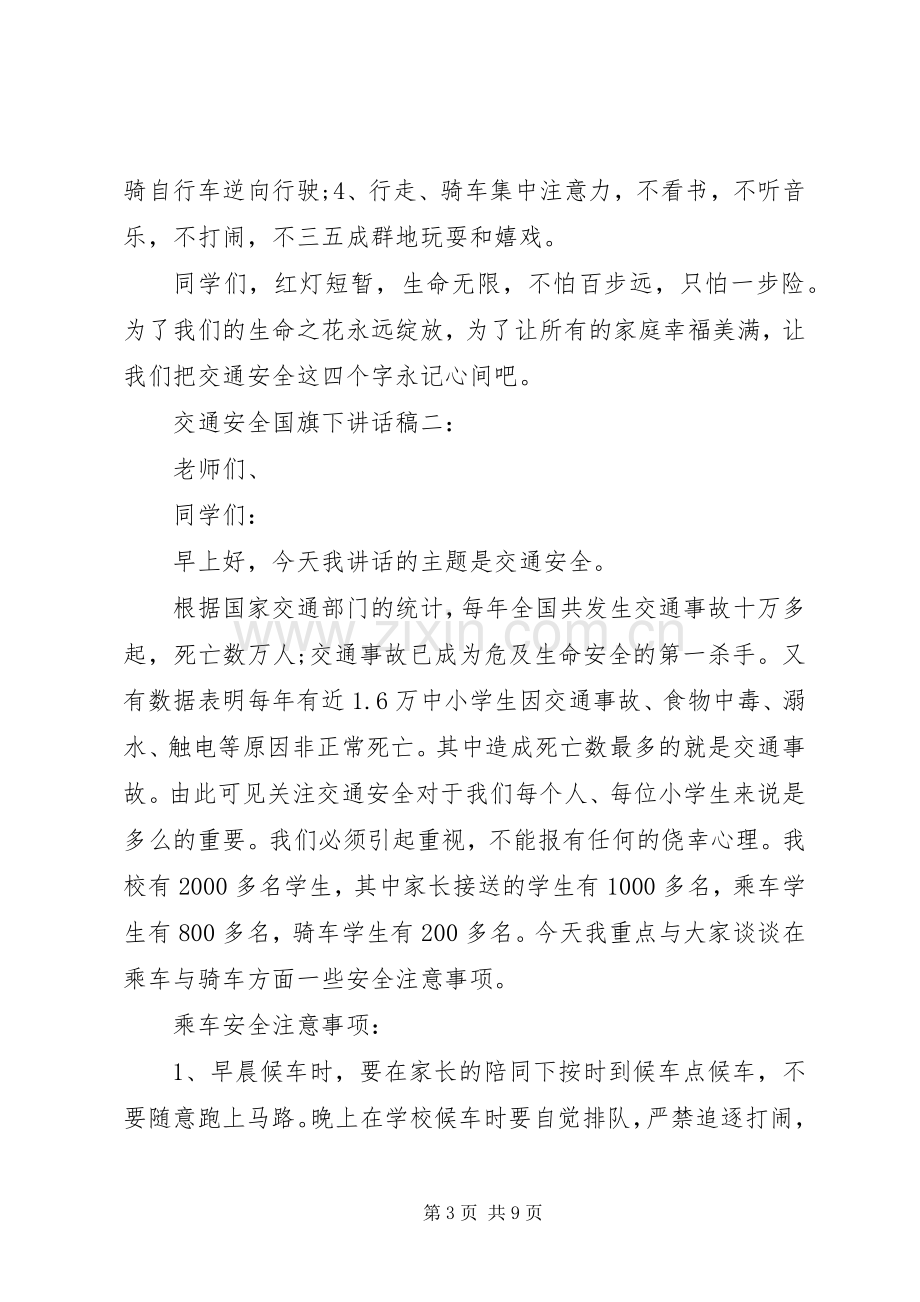 交通安全国旗下讲话发言稿.docx_第3页