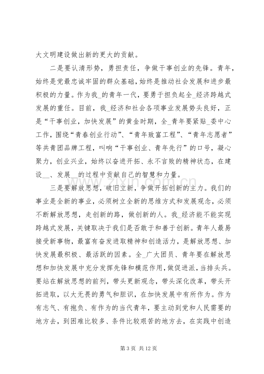 五四青年节讲话发言稿多篇.docx_第3页