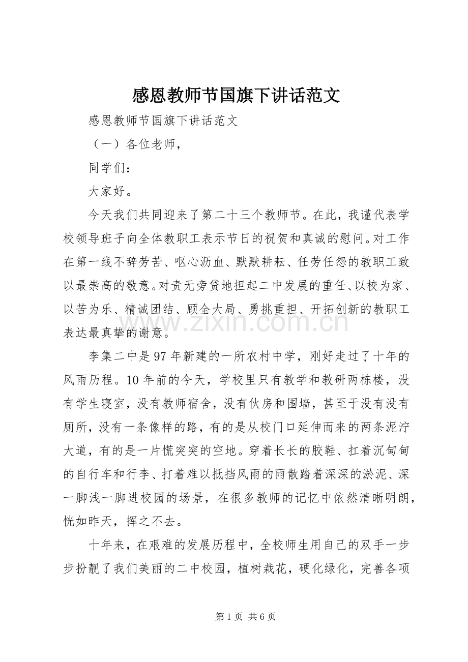 感恩教师节国旗下讲话发言范文.docx_第1页