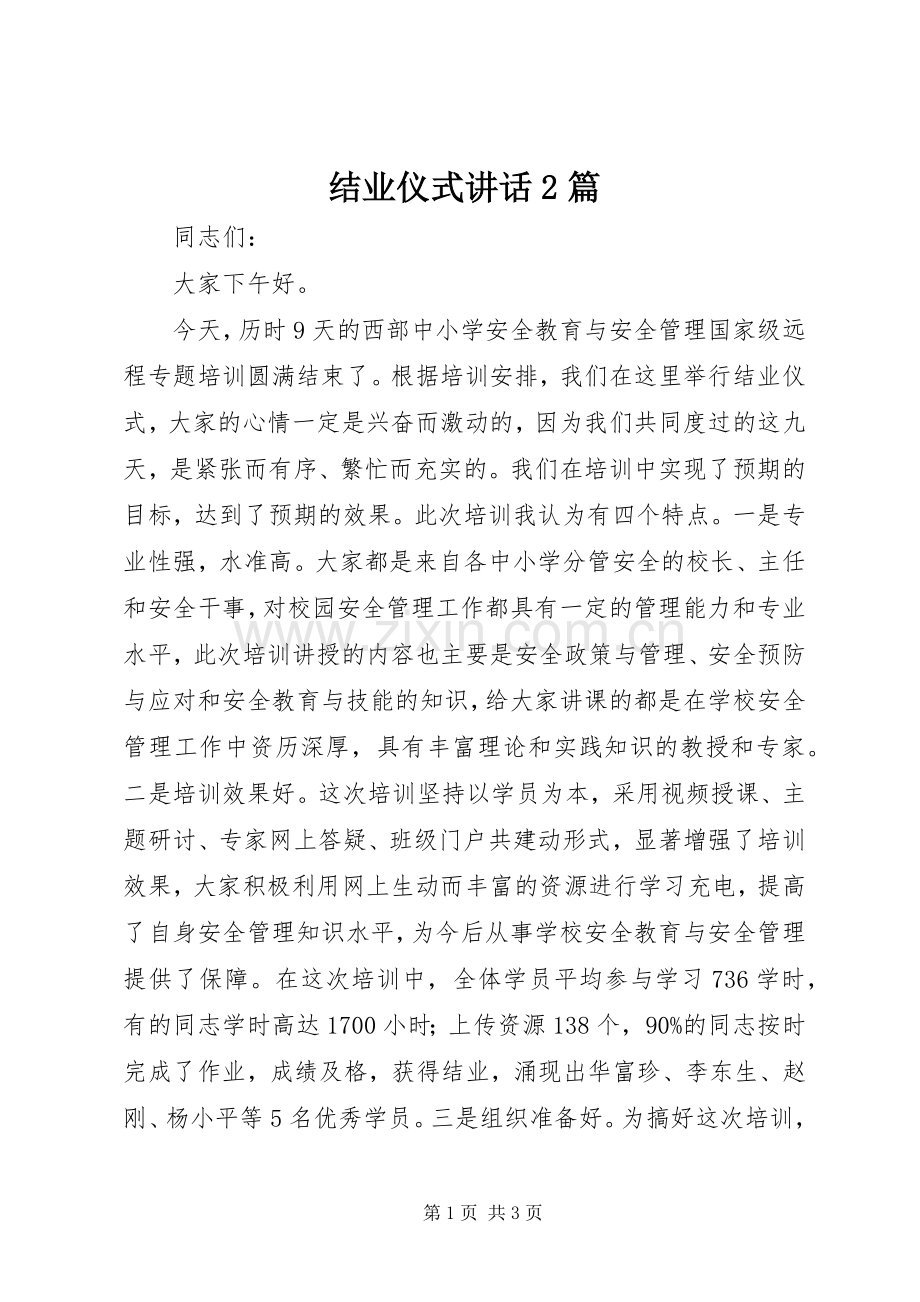 结业仪式讲话发言2篇_1.docx_第1页