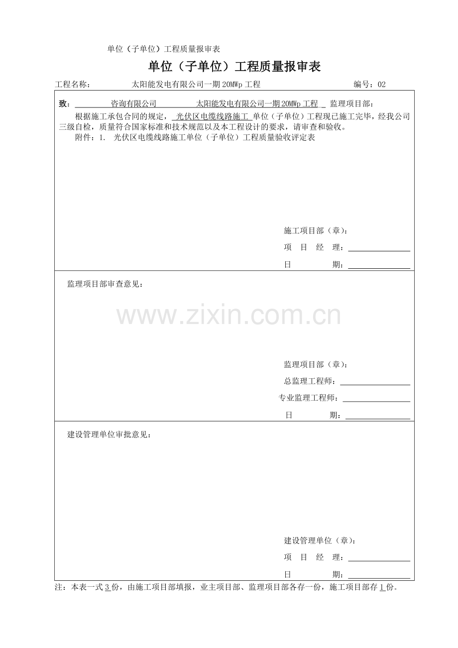 光伏区电缆线路施工2单位工程质量验收评定表.docx_第1页