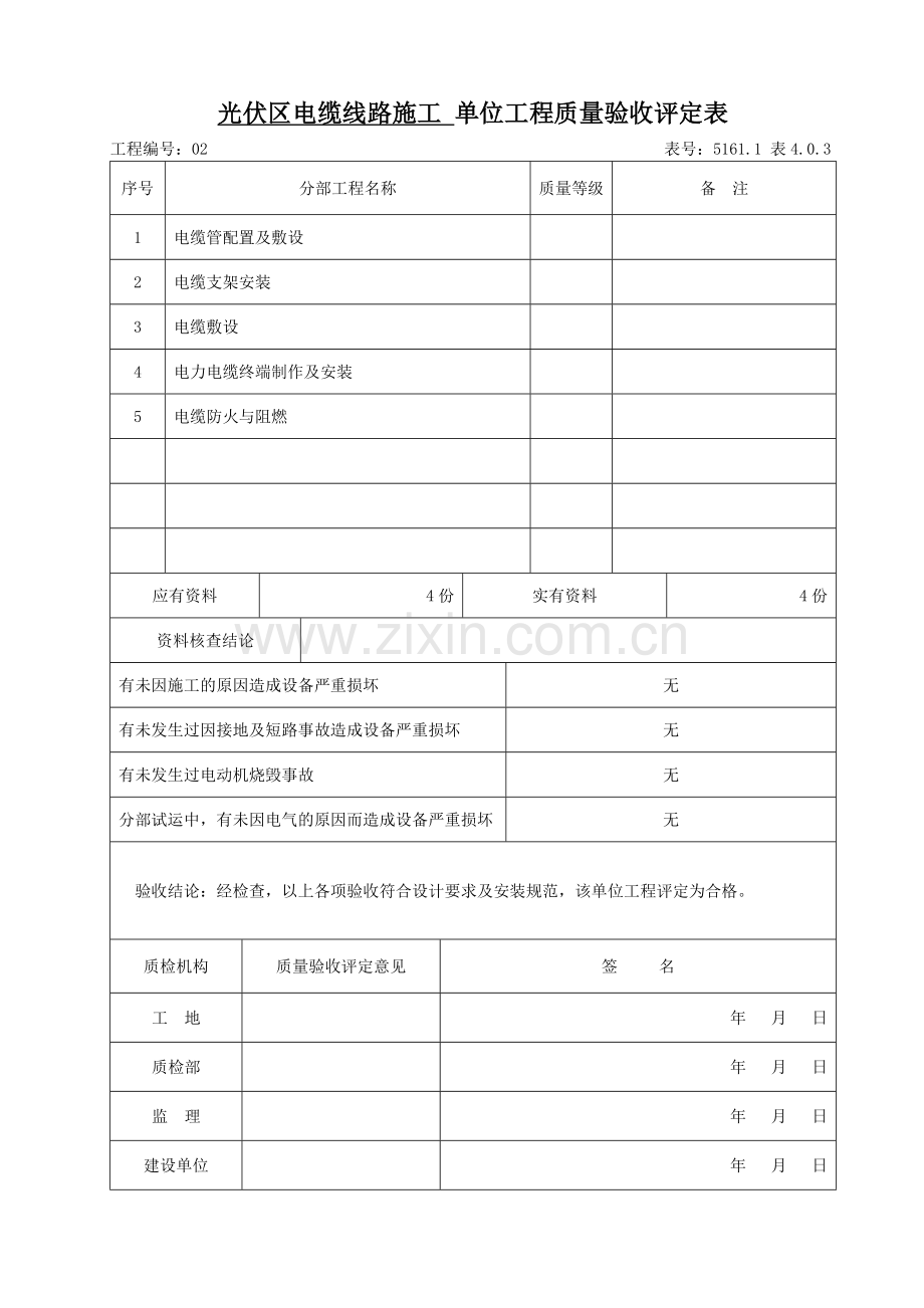 光伏区电缆线路施工2单位工程质量验收评定表.docx_第2页