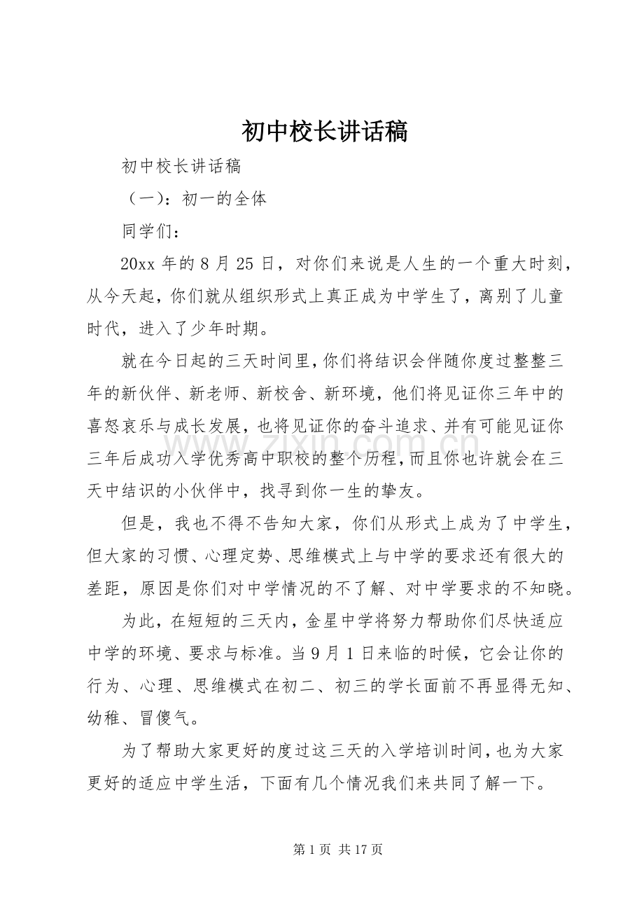 初中校长的讲话发言稿.docx_第1页