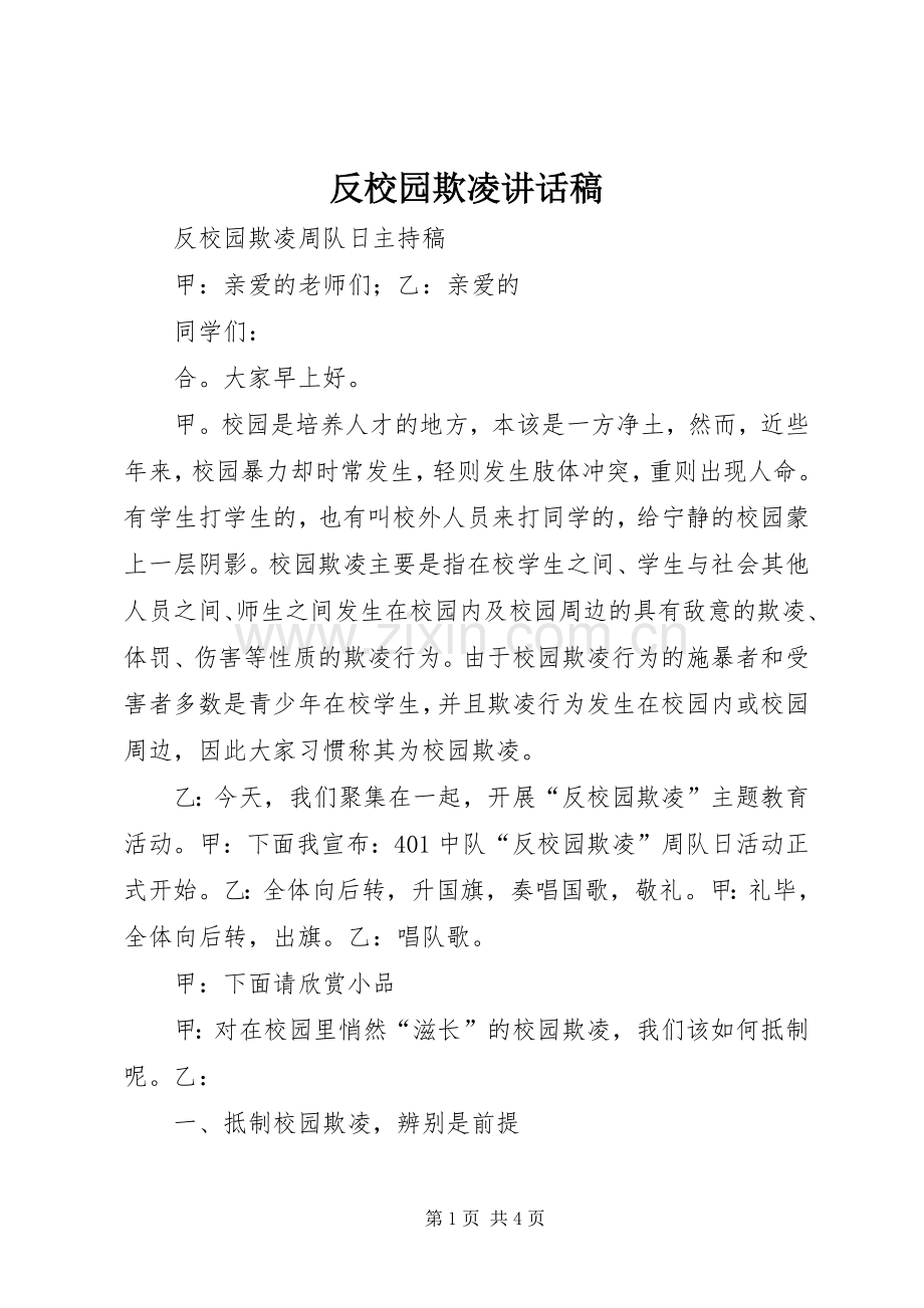 反校园欺凌的的讲话稿.docx_第1页