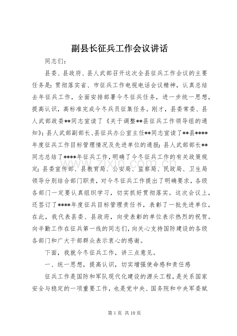 副县长征兵工作会议讲话发言.docx_第1页