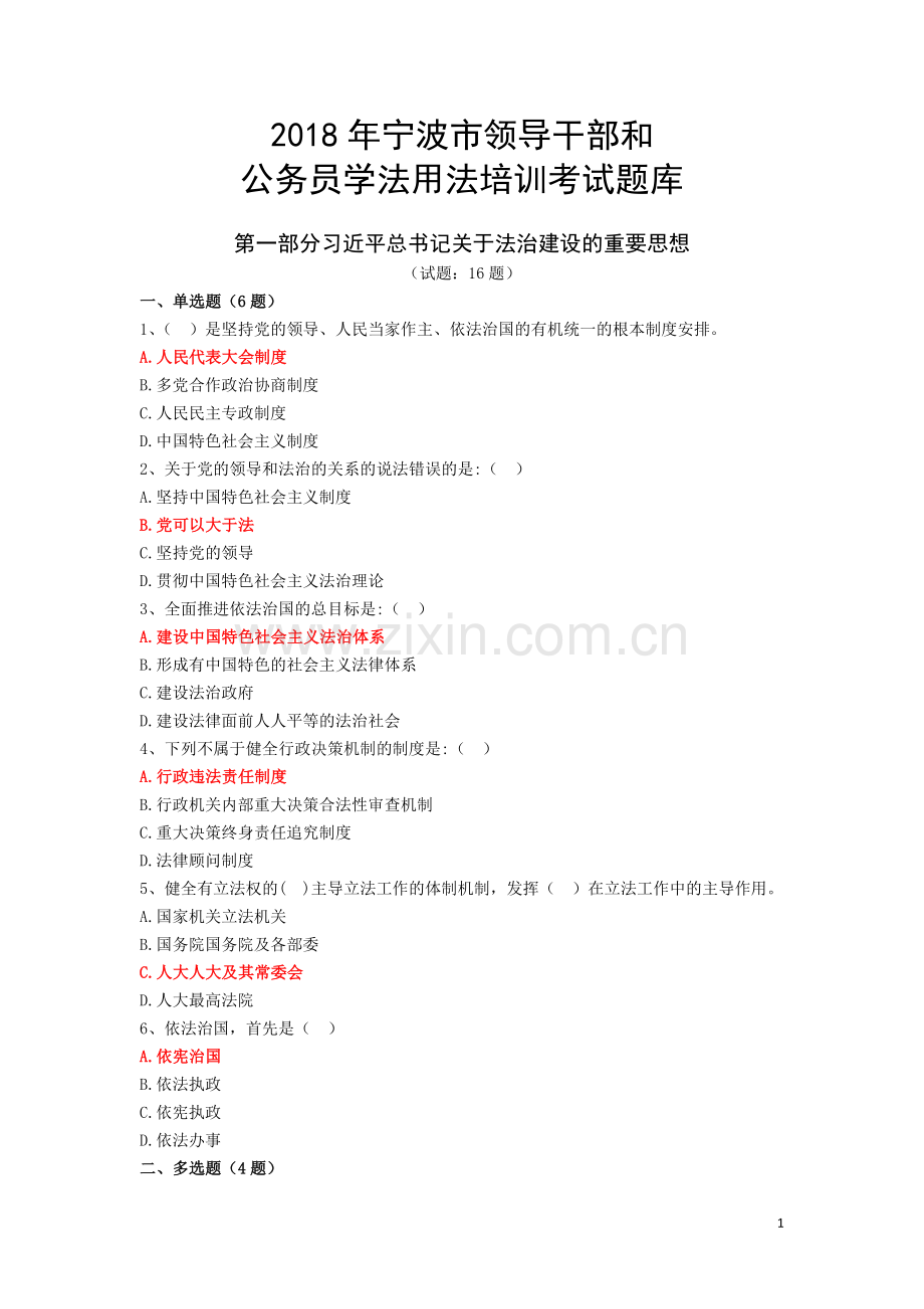 宁波2018年度公务员学法用法考试题库(含答案).doc_第1页