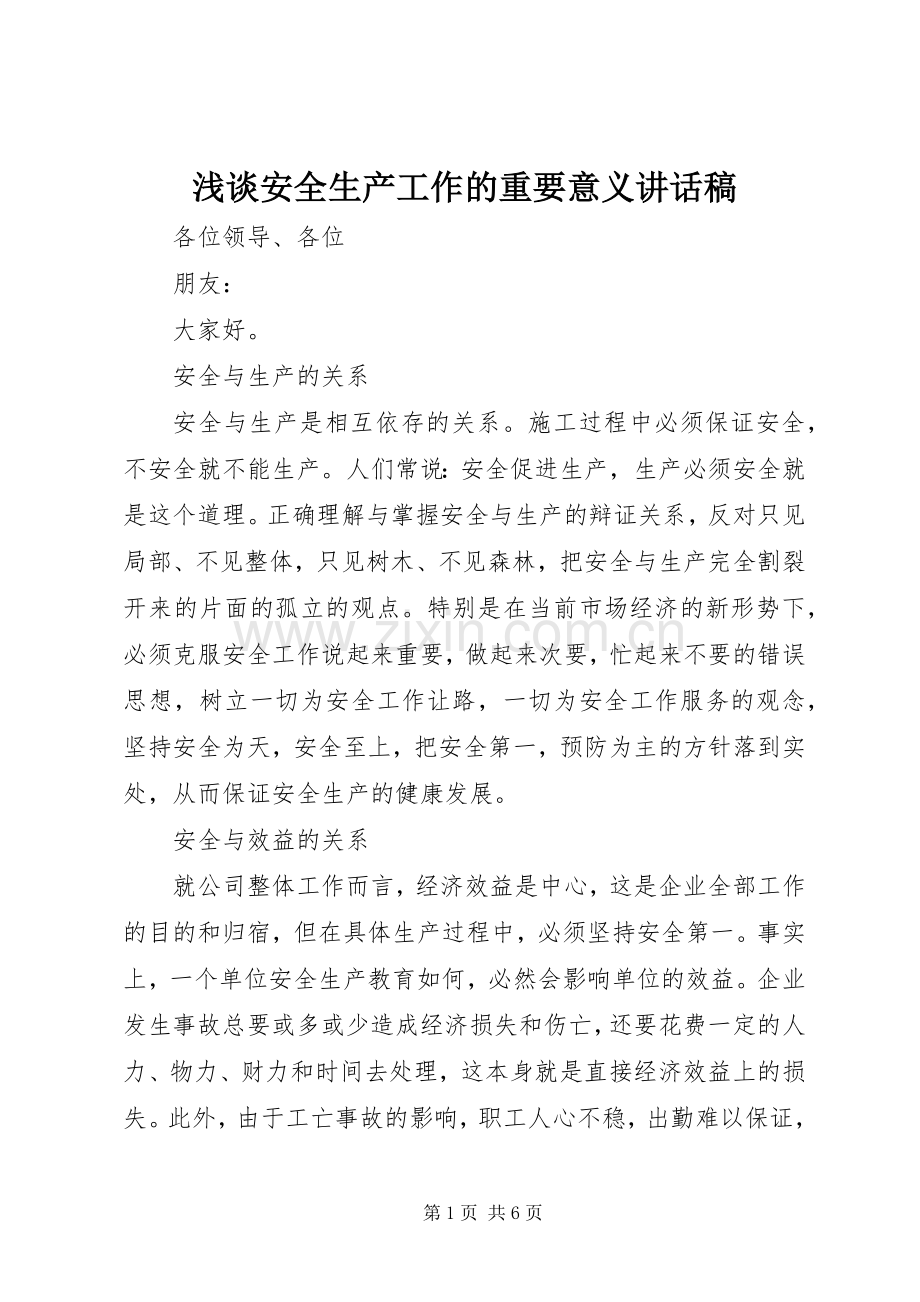 浅谈安全生产工作的重要意义讲话发言稿.docx_第1页