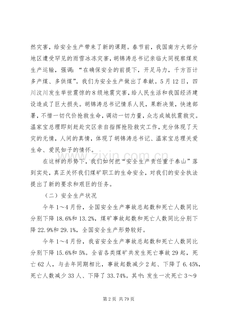 杜建荣在统一思想强化责任切实做实做细煤矿安全监察工作会议上的讲话发言.docx_第2页