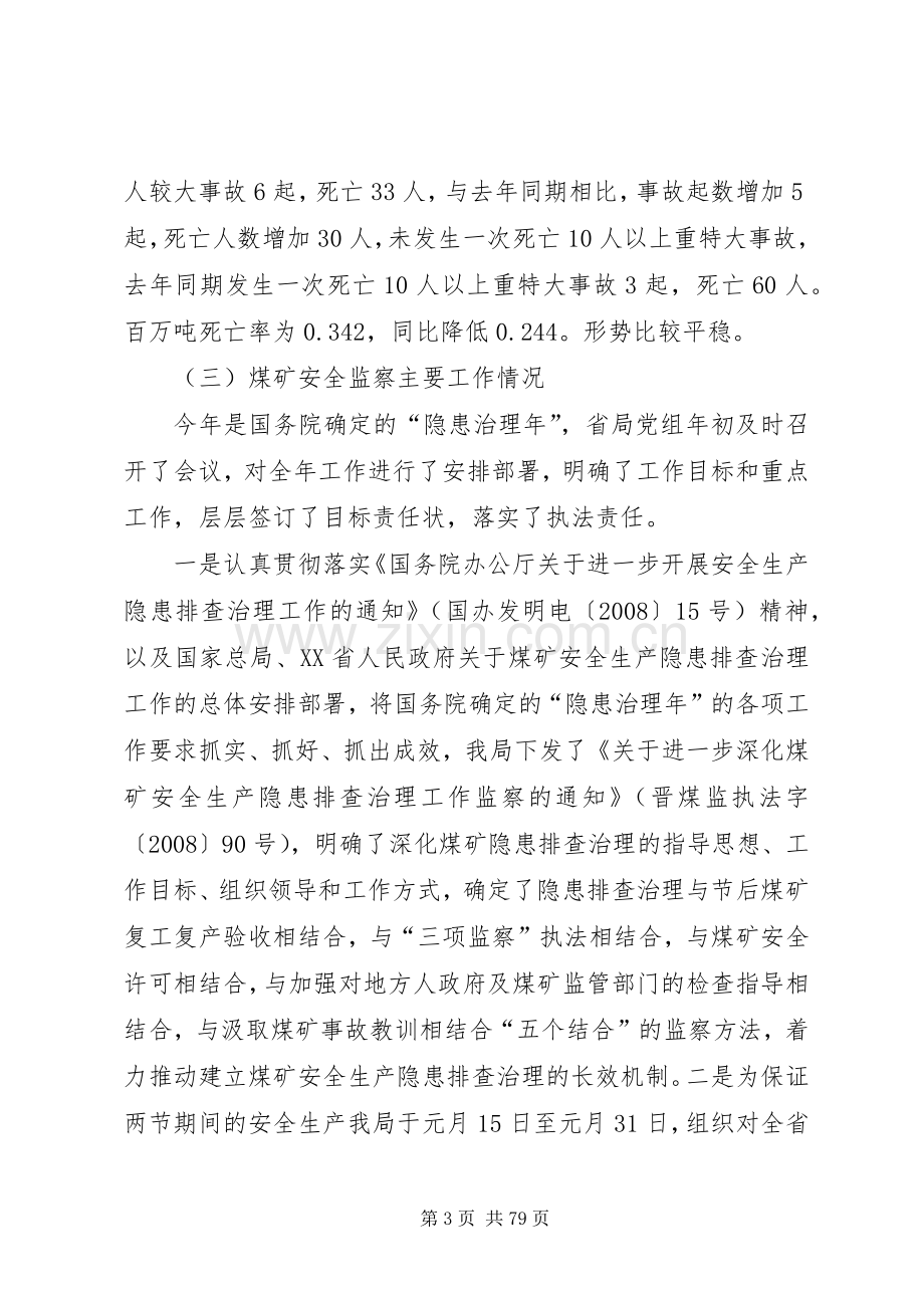 杜建荣在统一思想强化责任切实做实做细煤矿安全监察工作会议上的讲话发言.docx_第3页