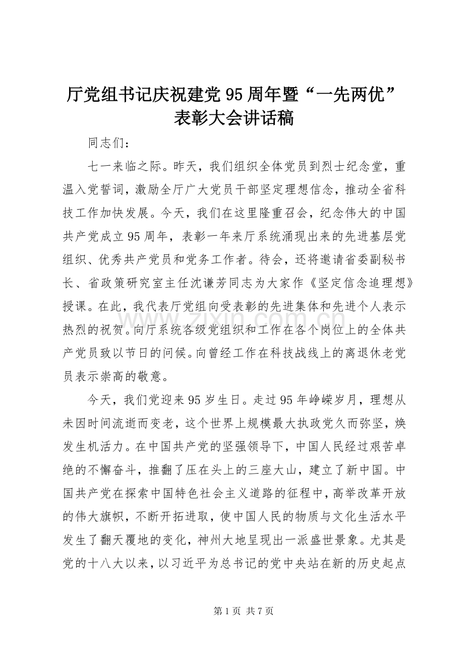 厅党组书记庆祝建党95周年暨“一先两优”表彰大会讲话发言稿.docx_第1页