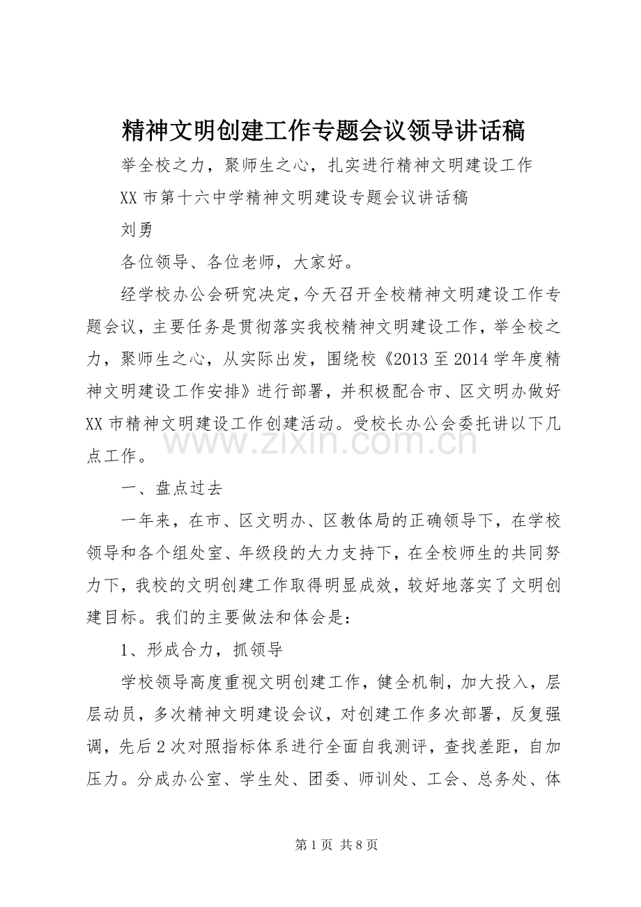 精神文明创建工作专题会议领导的讲话发言稿.docx_第1页