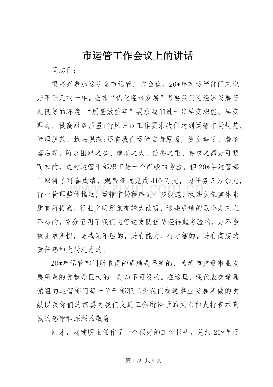 市运管工作会议上的讲话发言.docx_第1页