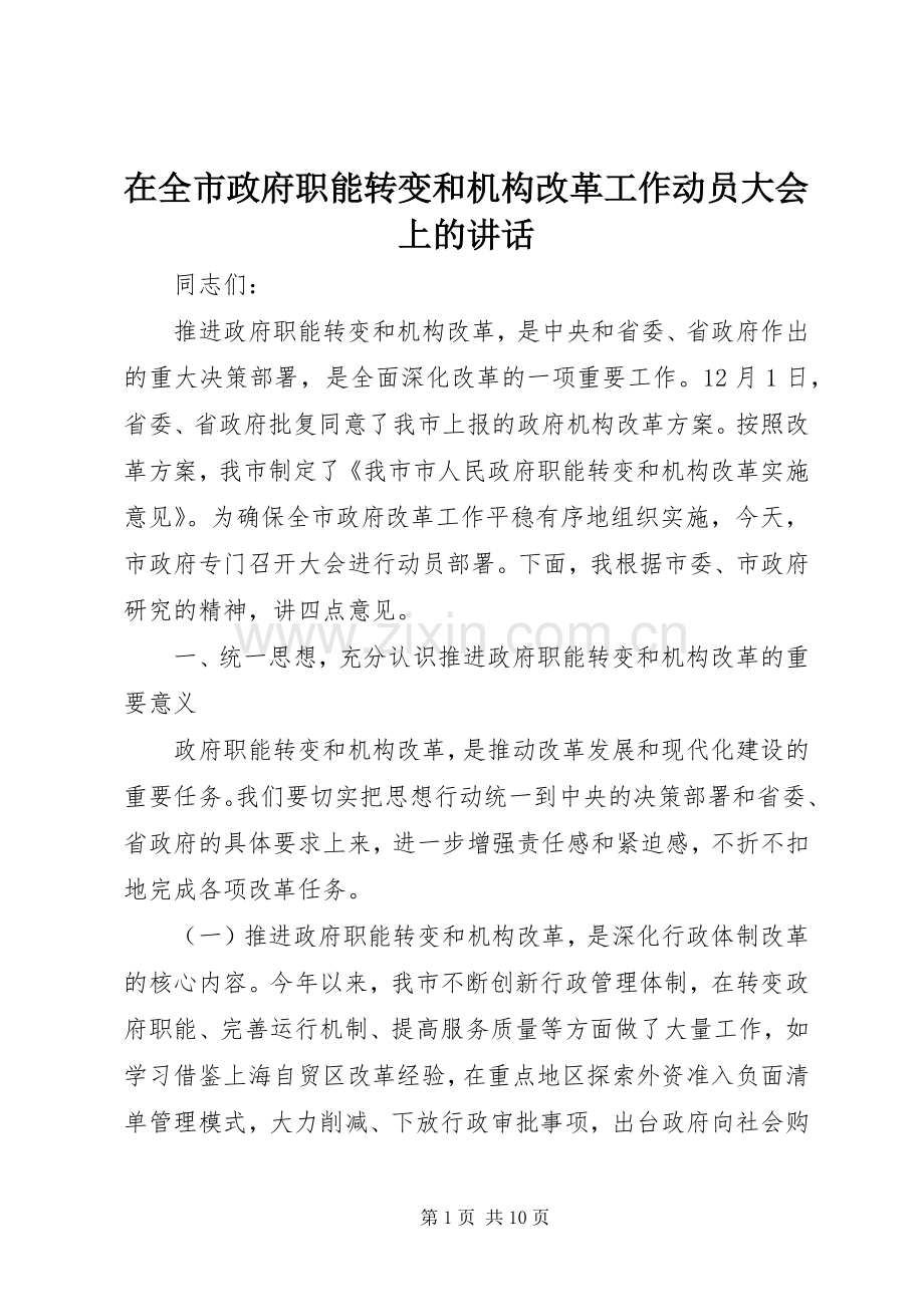 在全市政府职能转变和机构改革工作动员大会上的讲话发言.docx_第1页