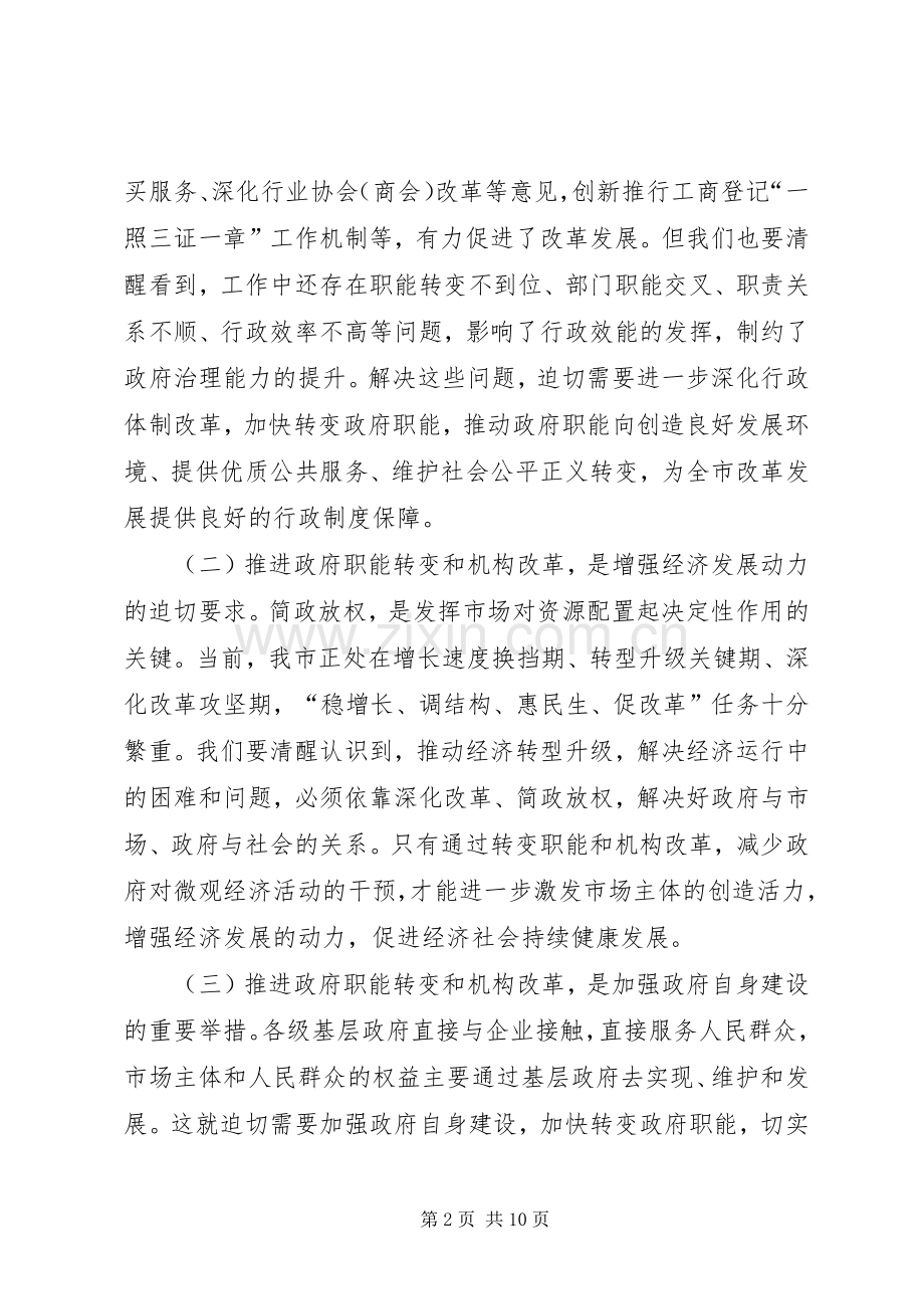 在全市政府职能转变和机构改革工作动员大会上的讲话发言.docx_第2页