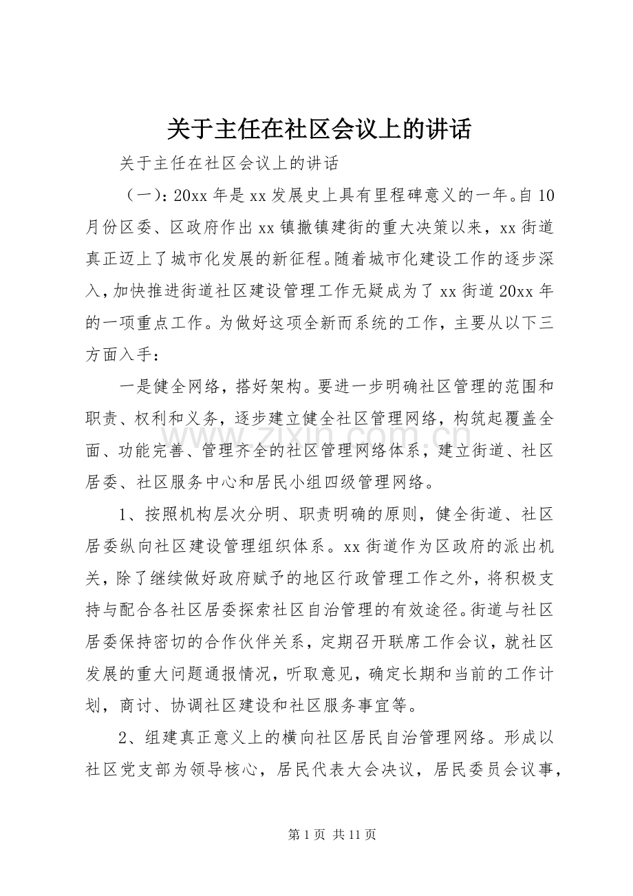 关于主任在社区会议上的讲话发言.docx_第1页