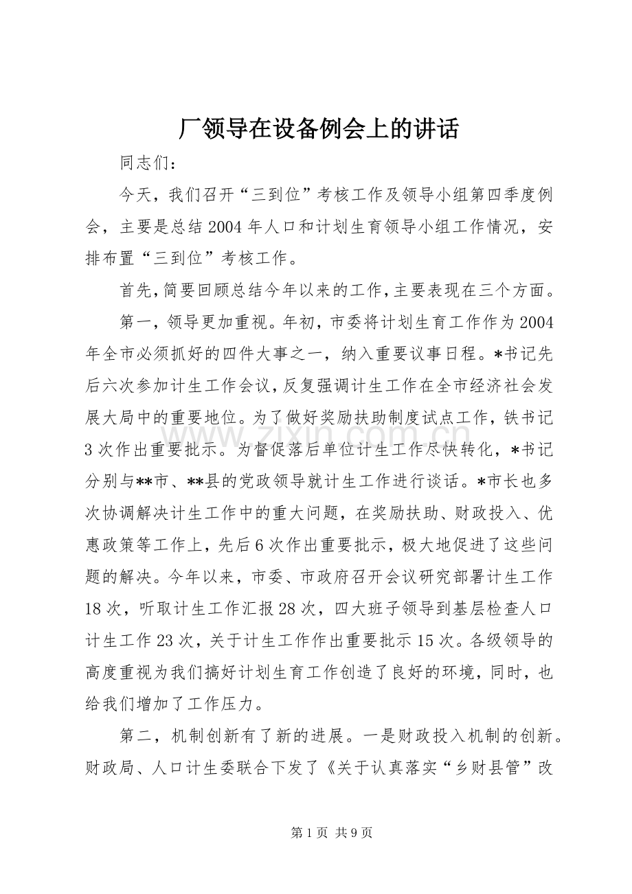 厂领导在设备例会上的讲话发言.docx_第1页