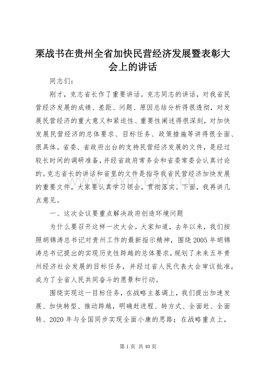 栗战书在贵州全省加快民营经济发展暨表彰大会上的讲话发言.docx_第1页