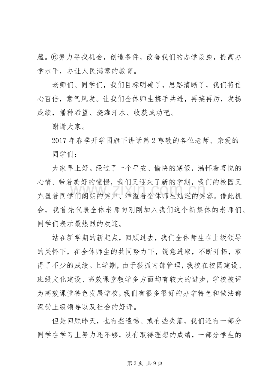 XX年春季开学国旗下讲话发言.docx_第3页