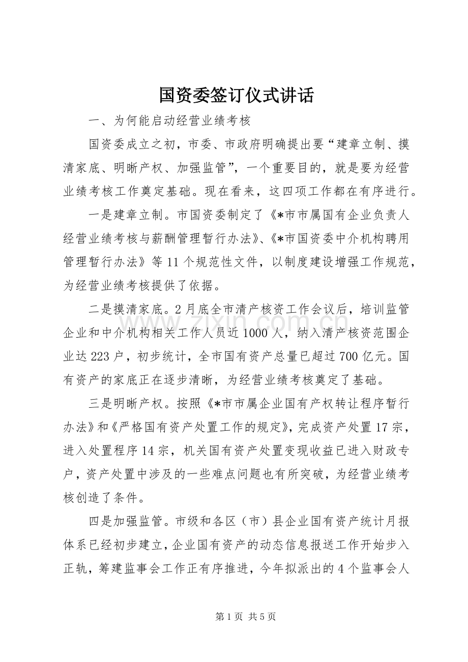 国资委签订仪式讲话发言.docx_第1页