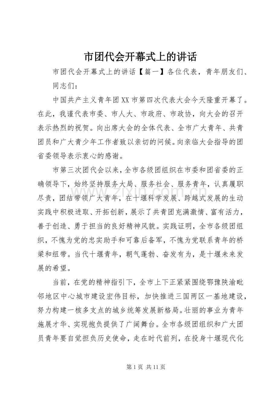 市团代会开幕式上的讲话发言.docx_第1页