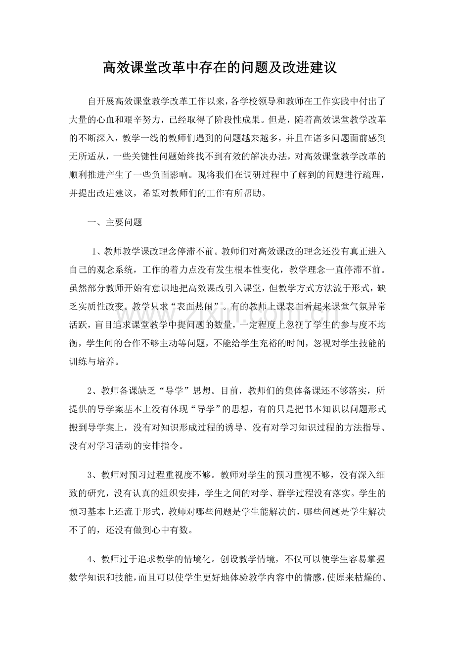 课堂教学中教师存在问题.doc_第1页