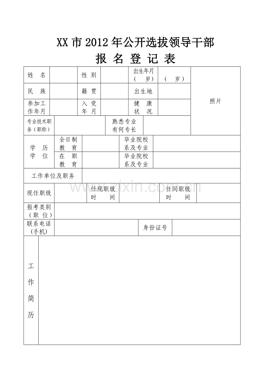 XX市公开选拔领导干部登记表.doc_第1页