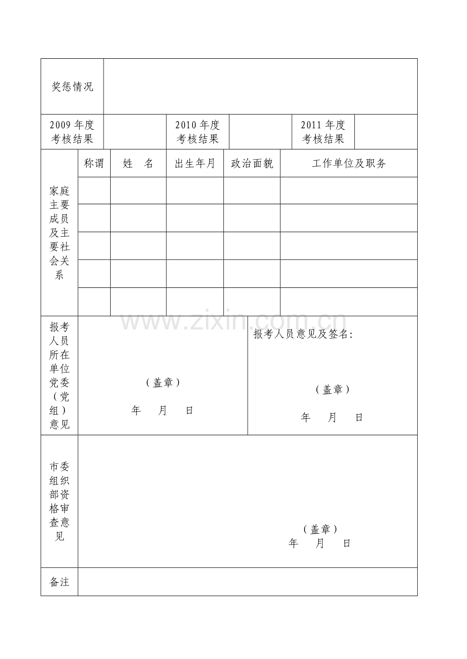 XX市公开选拔领导干部登记表.doc_第2页