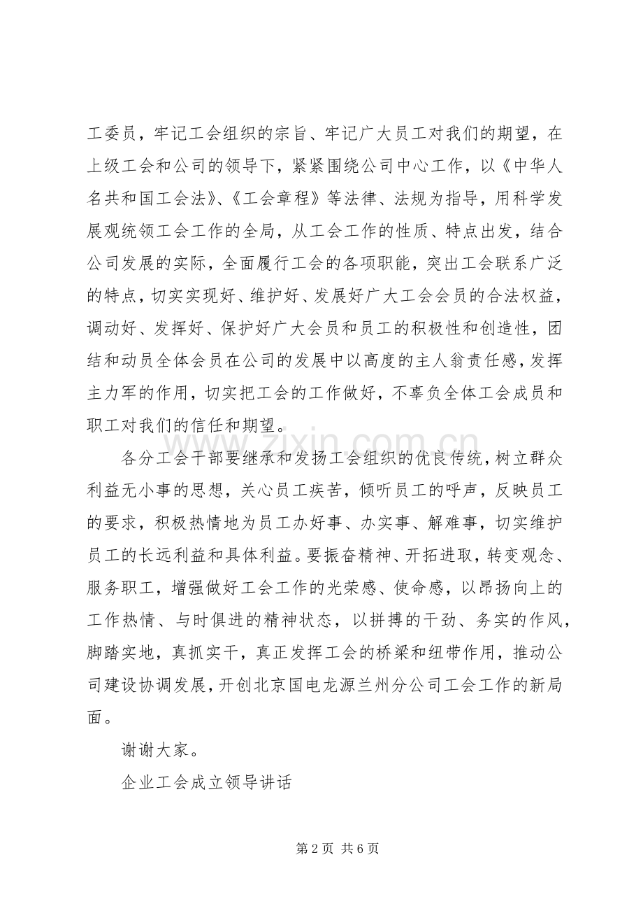 企业工会成立领导讲话发言.docx_第2页