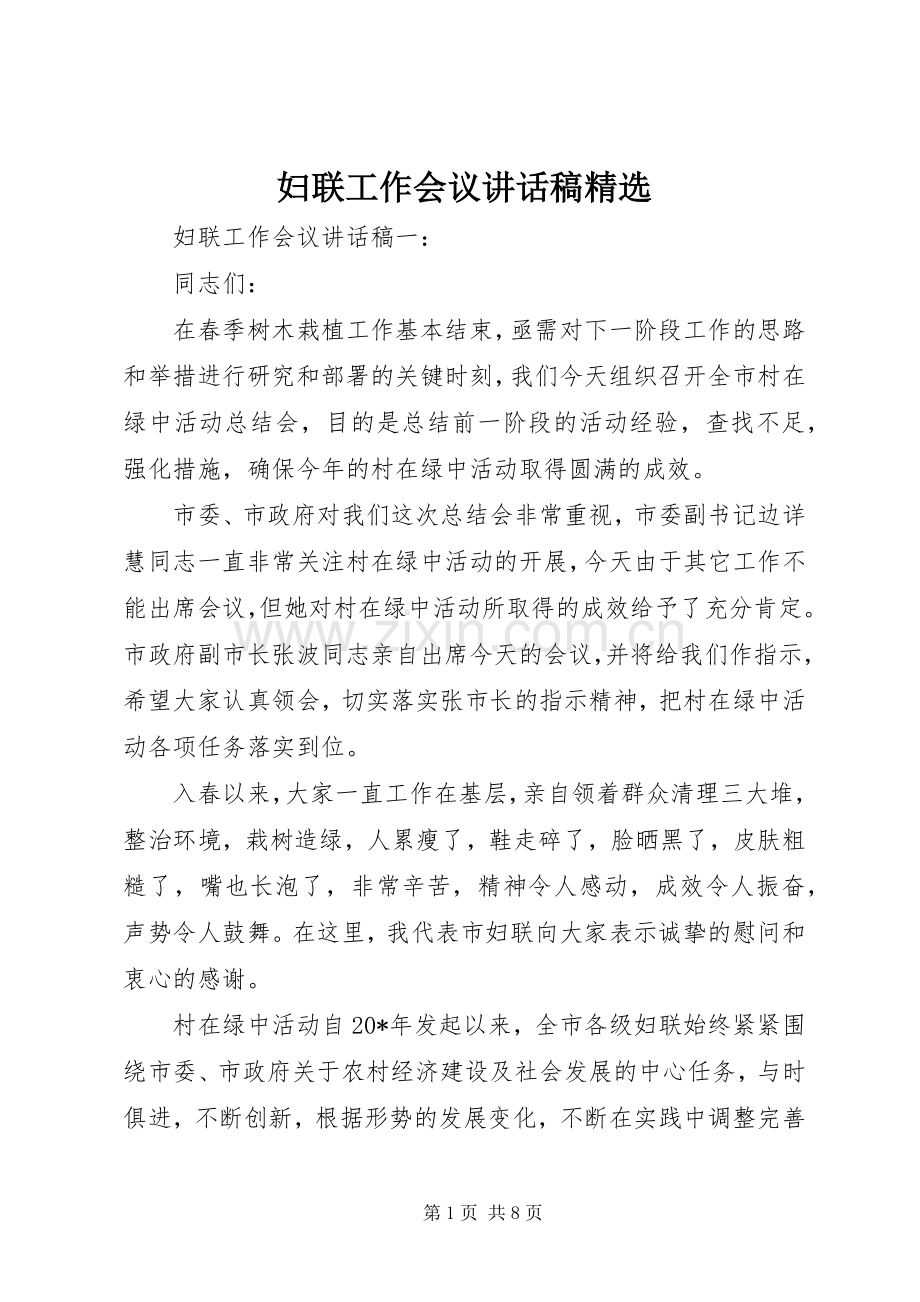 妇联工作会议讲话发言稿.docx_第1页