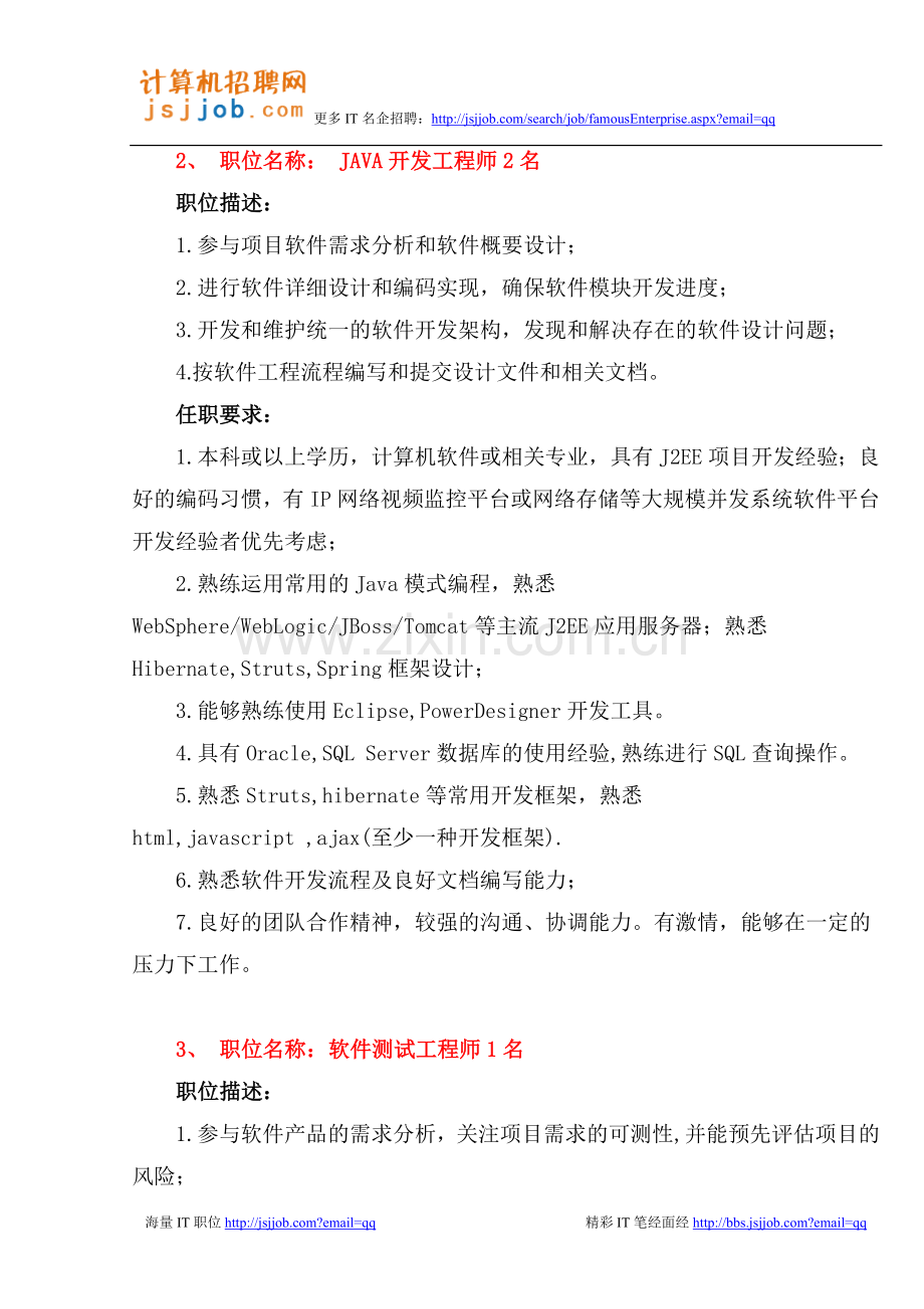 软件工程师招聘要求.doc_第2页