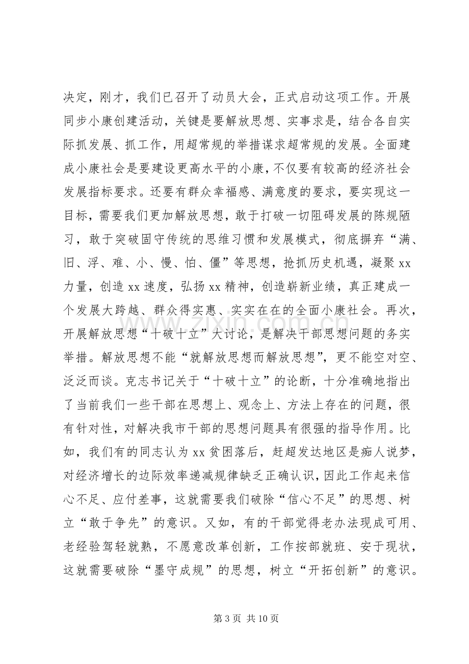 XX年在全市解放思想十破十立大讨论动员大会上的讲话发言.docx_第3页