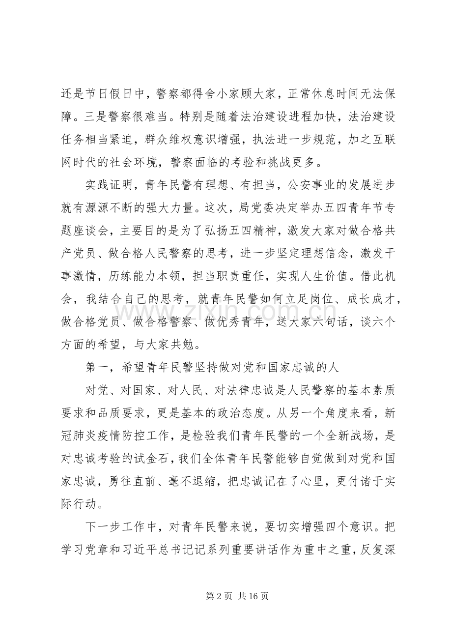 五四青年节座谈会讲话发言稿范文三篇.docx_第2页