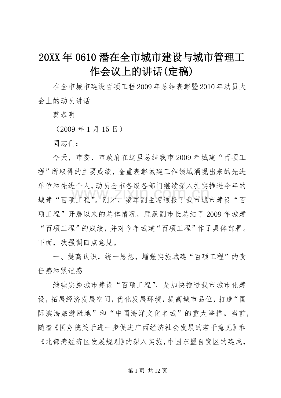 20XX年0610潘在全市城市建设与城市管理工作会议上的讲话发言(定稿)(3).docx_第1页