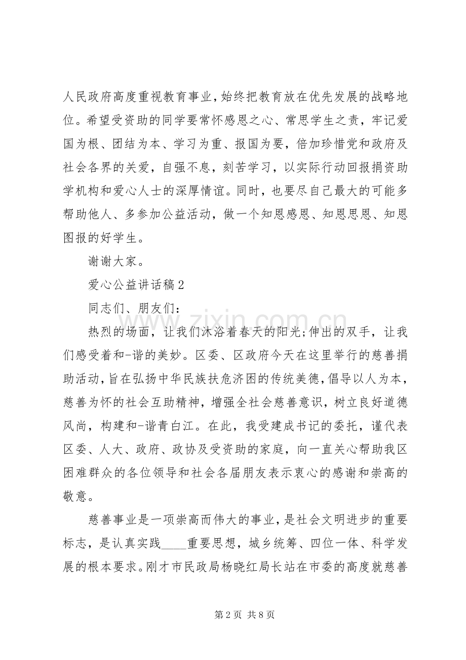 爱心公益讲话发言稿范文5篇.docx_第2页