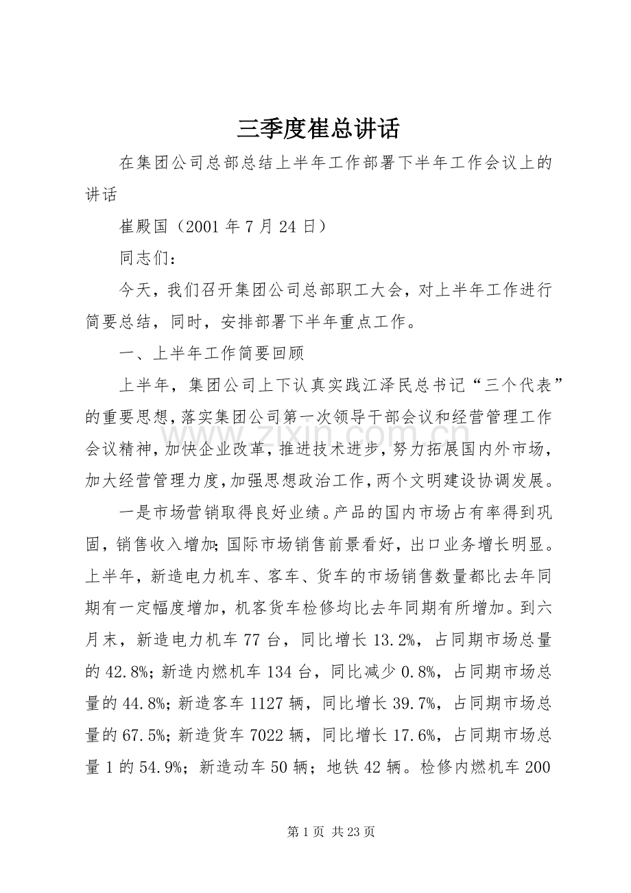 三季度崔总讲话发言.docx_第1页