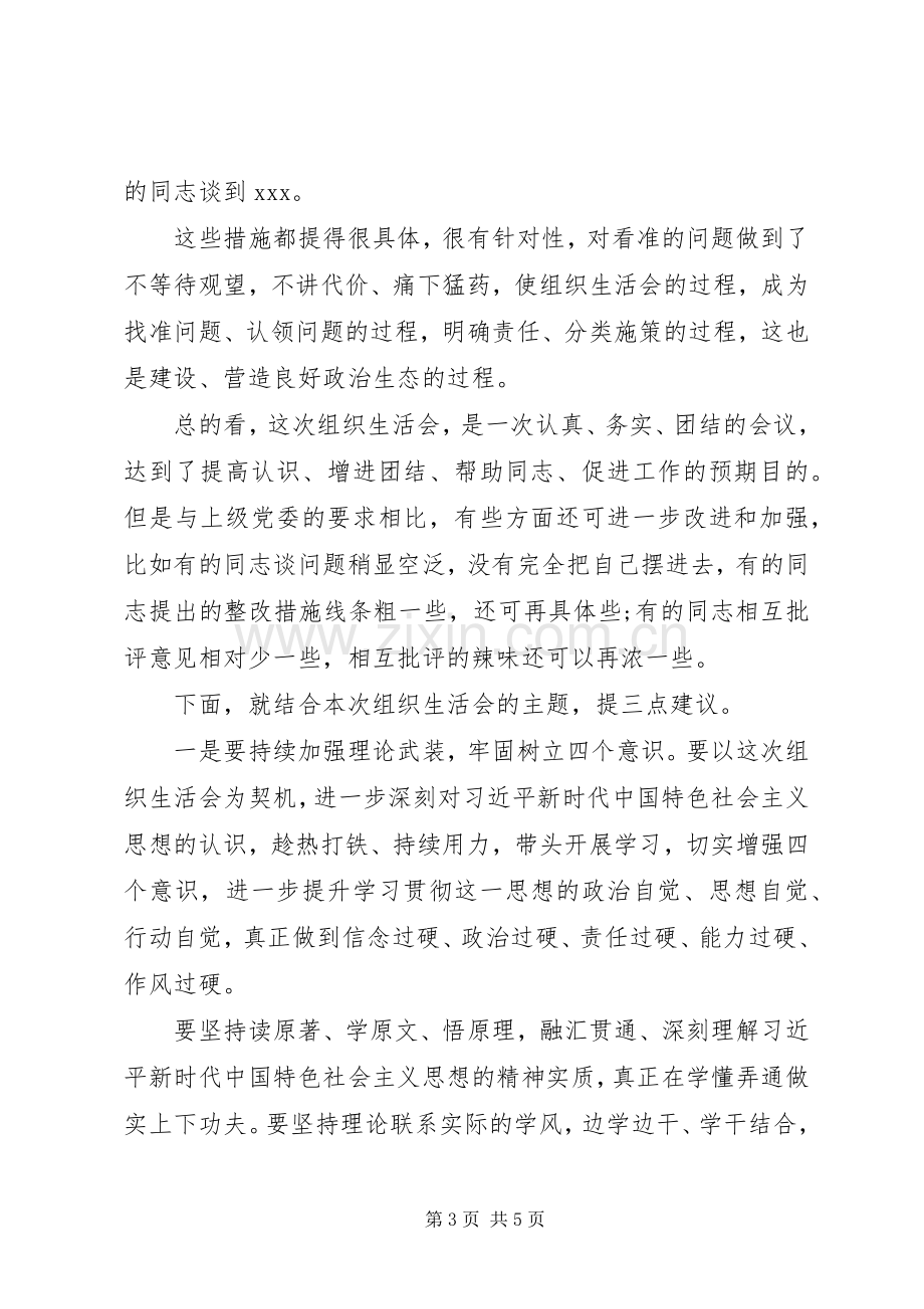 在支行党支部专题组织生活会上的讲话发言.docx_第3页