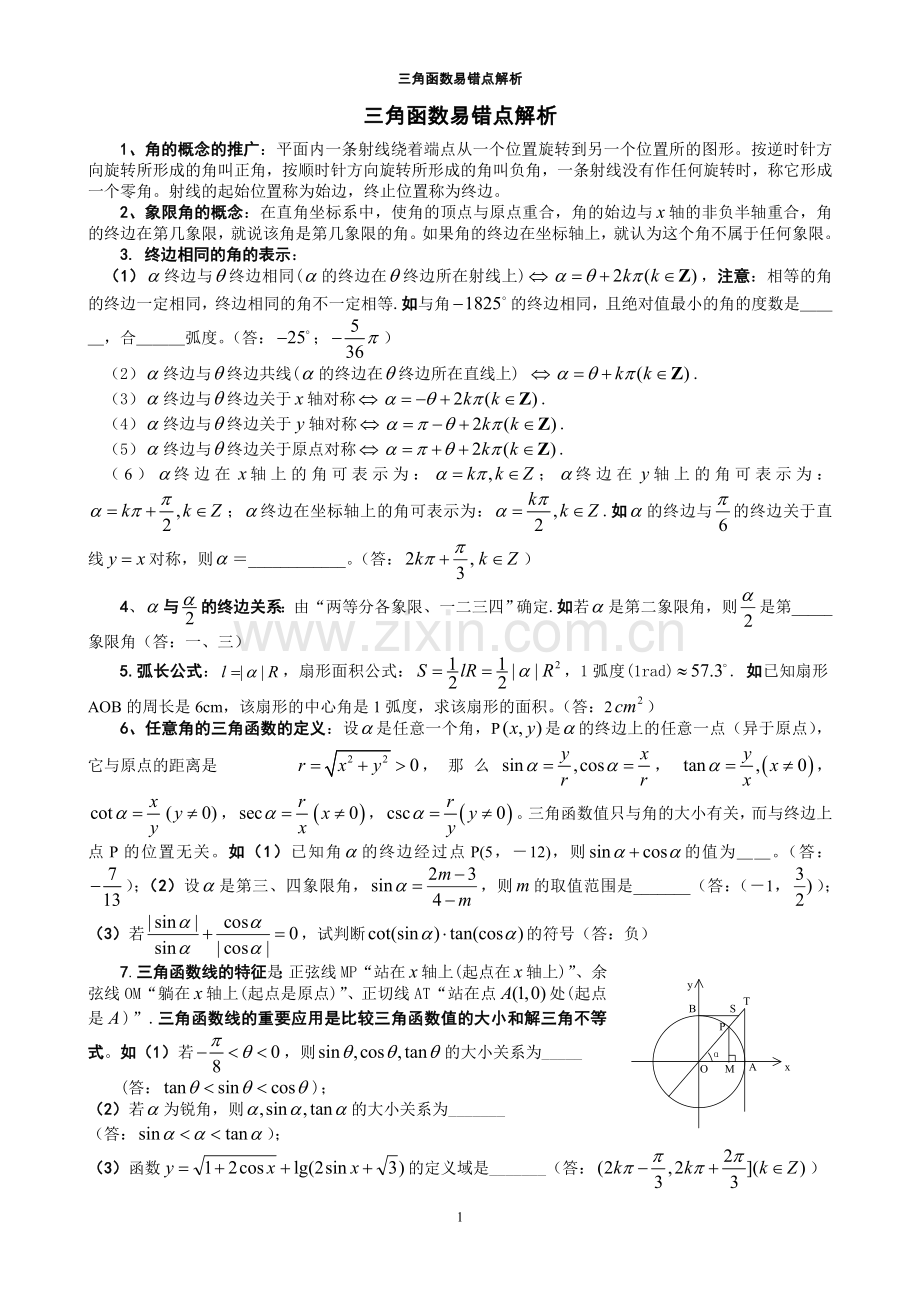 高三数学培优补差3辅导专题讲座-三角函数单元易错题分析与练习p.doc_第1页