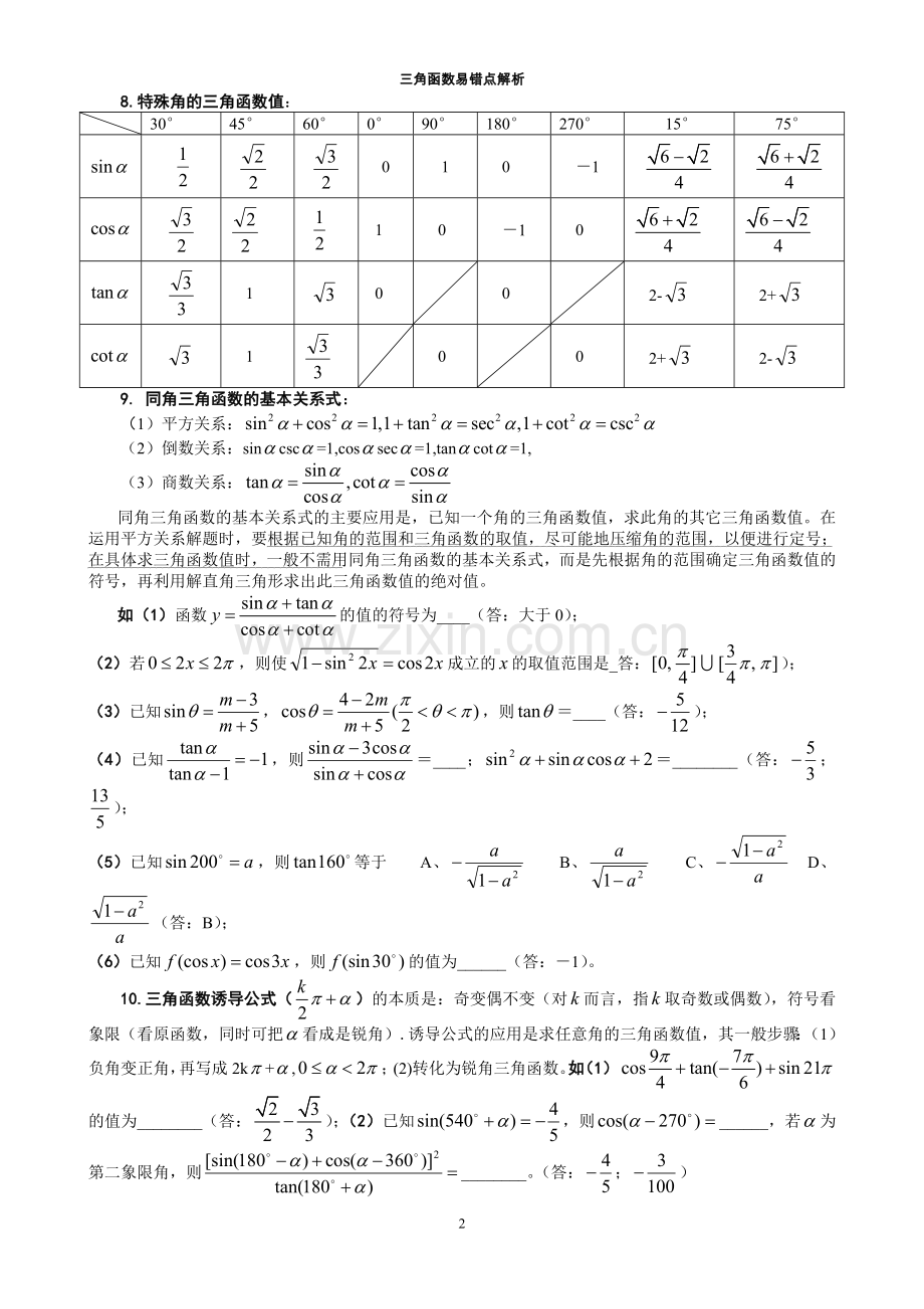 高三数学培优补差3辅导专题讲座-三角函数单元易错题分析与练习p.doc_第2页