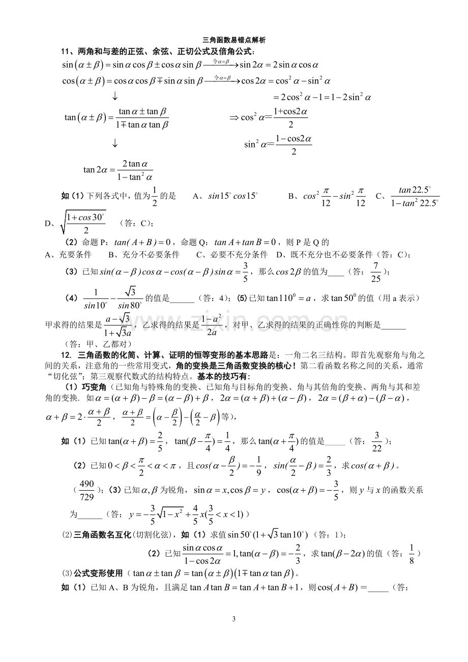 高三数学培优补差3辅导专题讲座-三角函数单元易错题分析与练习p.doc_第3页