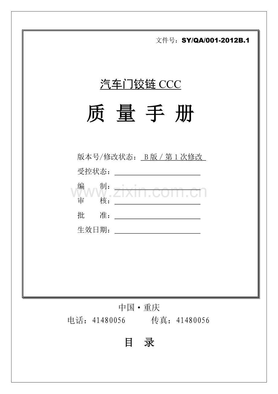 XXXX年新版3C质量手册.docx_第1页