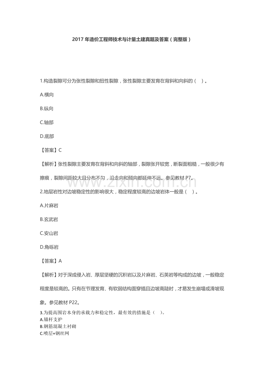 2017年造价工程师技术与计量土建真题及答案.doc_第1页