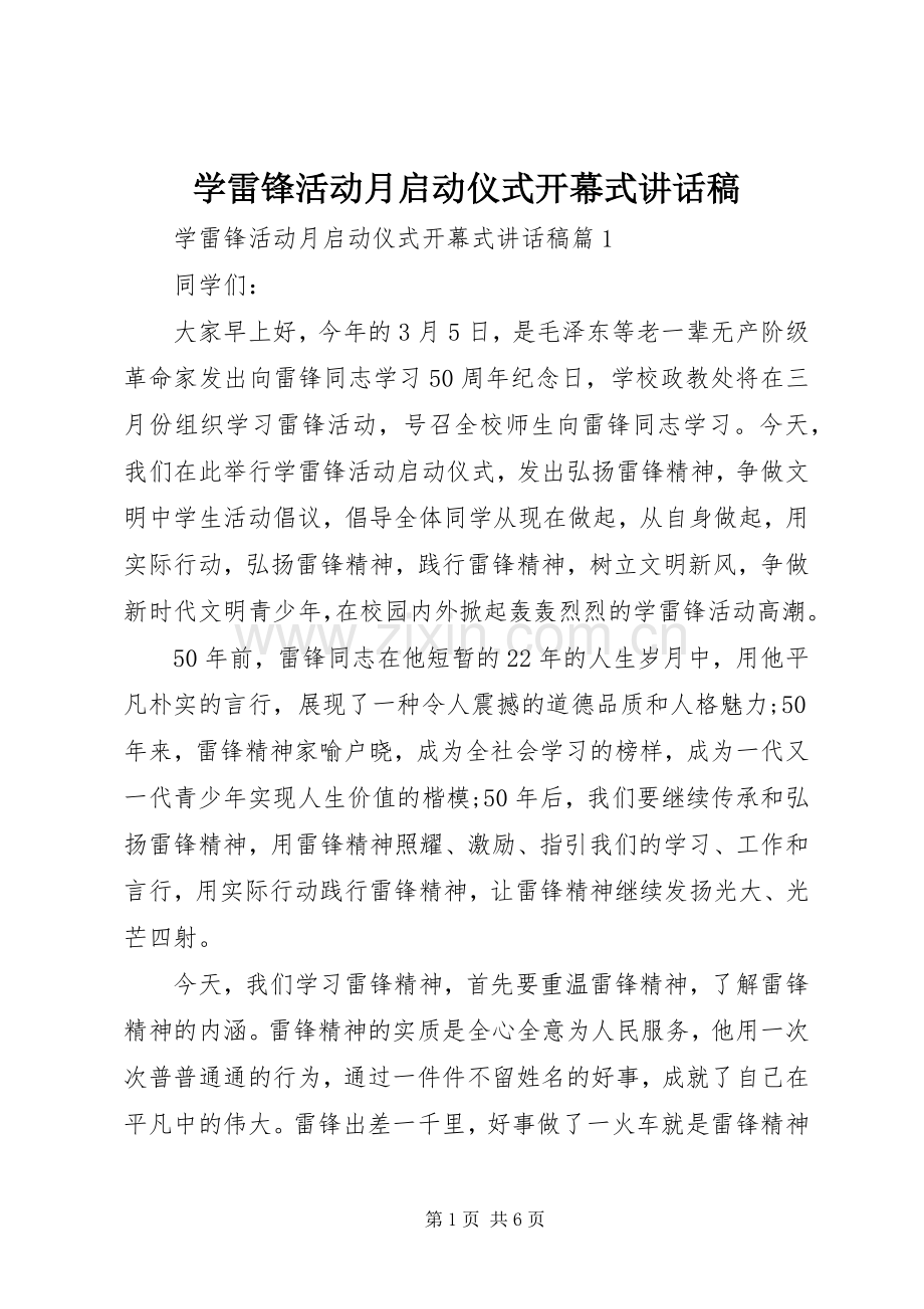 学雷锋活动月启动仪式开幕式的讲话发言稿.docx_第1页