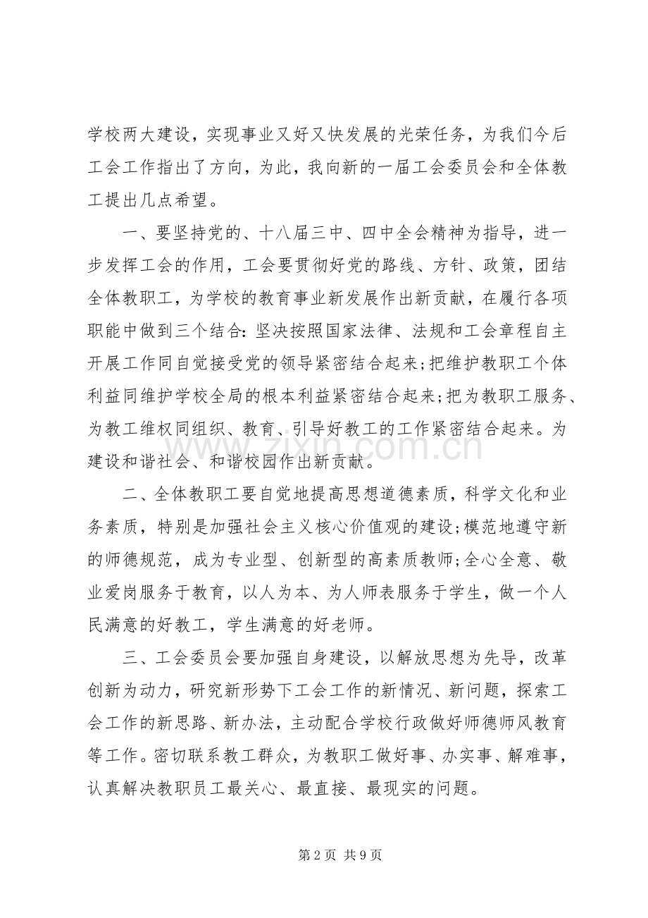 XX年工会换届上级领导讲话发言稿.docx_第2页