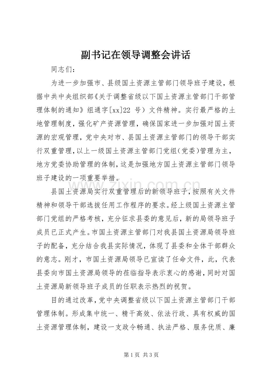 副书记在领导调整会讲话发言_1.docx_第1页