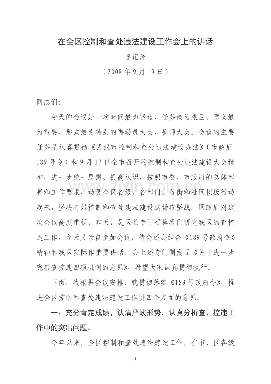 在全区控制和查处违法建设工作会上的讲话.doc_第1页