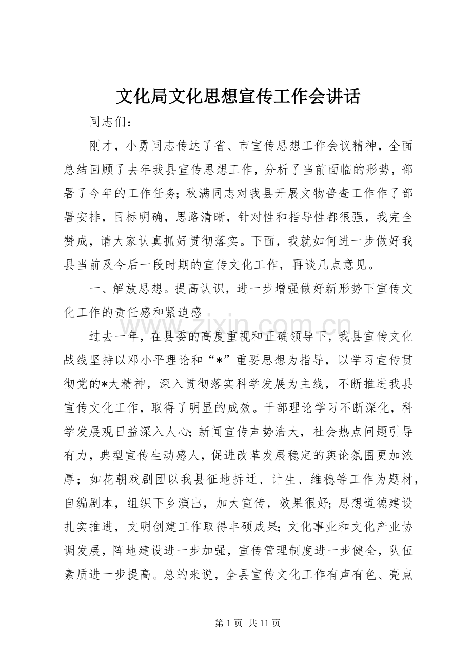 文化局文化思想宣传工作会讲话发言.docx_第1页