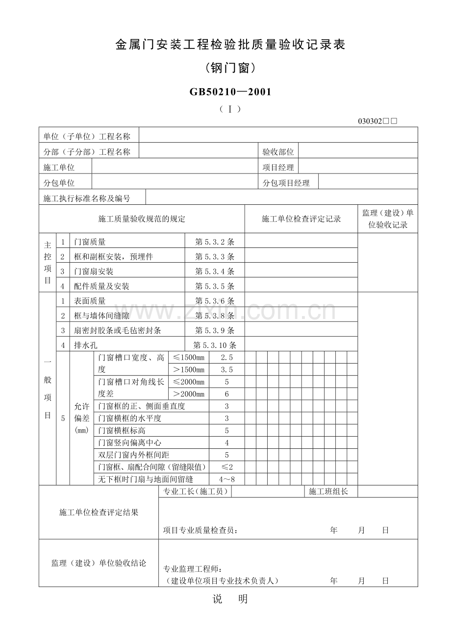 金属门安装工程检验批质量验收记录表(钢门窗)doc-第六.docx_第1页