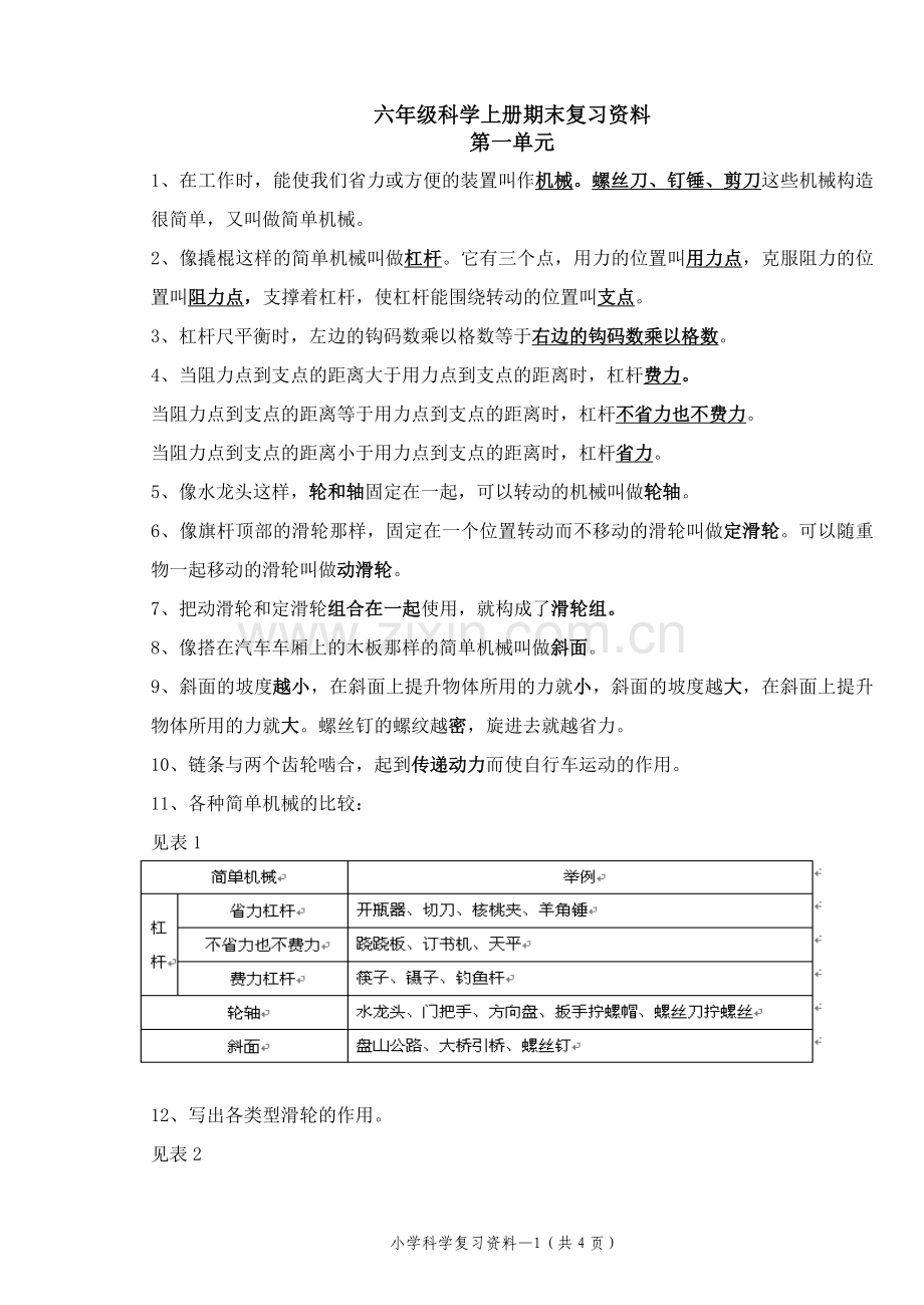 科教版六年级科学上册期末复习资料.doc_第1页